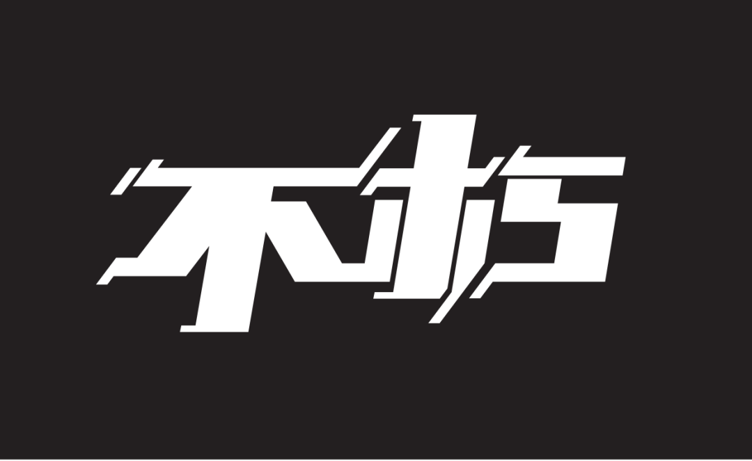 字体大咖怎么设计新字体看看这些要点