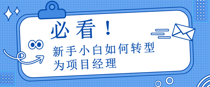 34个案例告诉你,新手小白如何转型项目经理(一) - 知乎