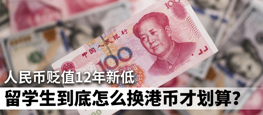 人民币贬值创12年新低 现在换港币你可能损失两台iphone 知乎 人民币贬值创12年新低 现在换港币你可能损失两台iphone 知乎