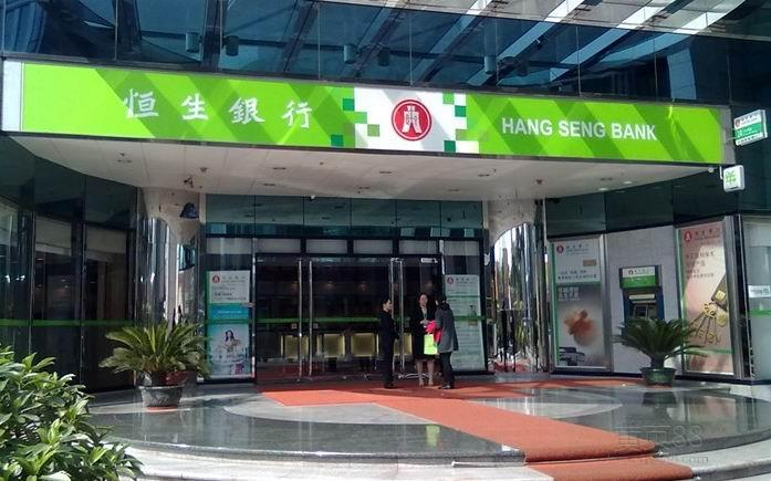 恒生銀行有限公司(hang seng bank