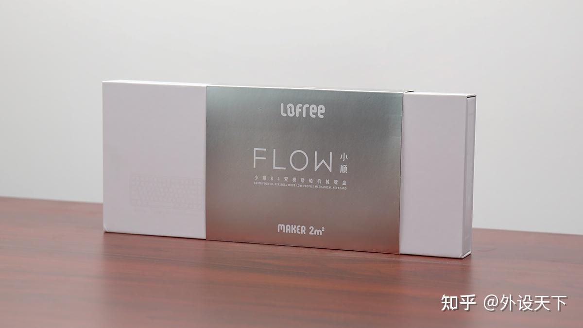 Lofree洛斐FLOW小顺双模矮轴机械键盘评测:颜值高,手感顶 - 知乎