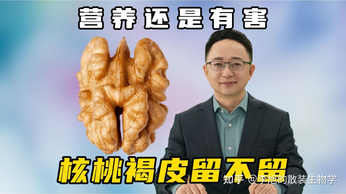 营养还是有害？核桃褐皮留不留 - 知乎