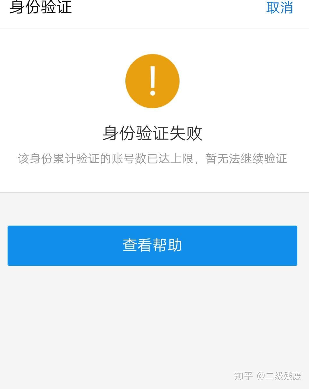 支付宝身份累计验证的账号数已达上限暂无法继续验证怎么办
