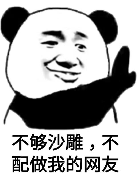 有什沙雕表情包推荐一下啦