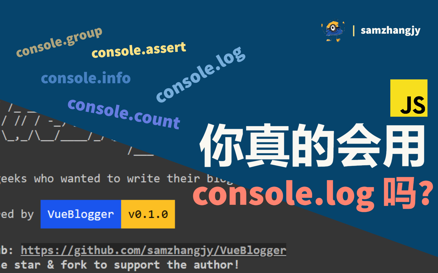 JS | 你真的会用 console.log 吗？