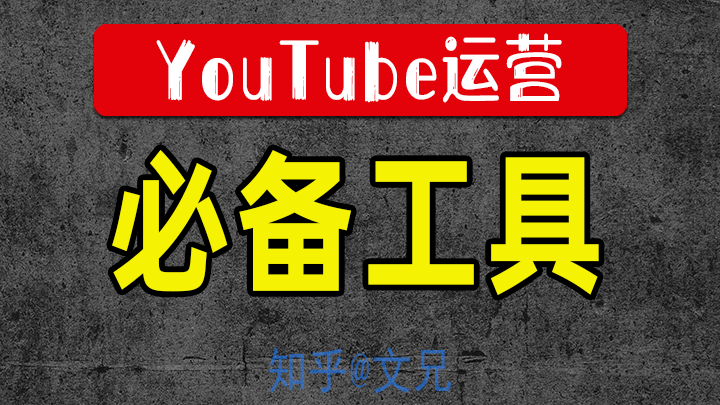 Youtube运营者必备12个工具 Weitube 知乎 Youtube运营者必备12个工具 Weitube 知乎