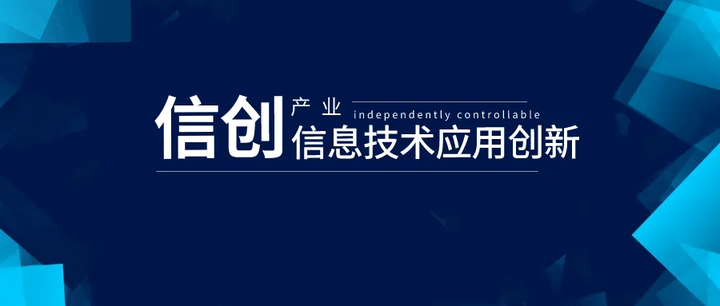 什么是信创?为什么越来越多人关注信创? - 知乎