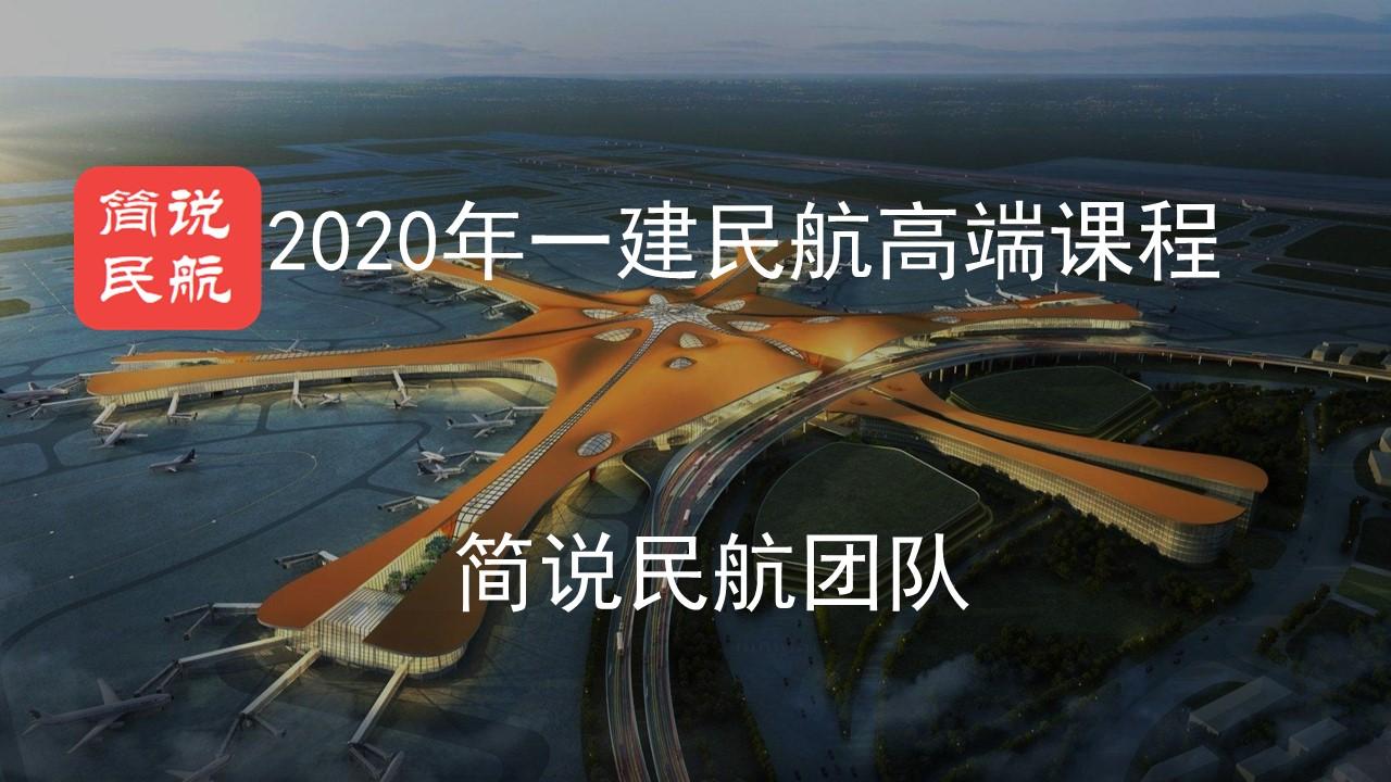 2020一建民航精华考点九民航导航设备场地环境要求