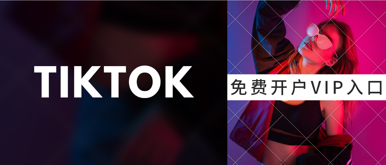 tik tok广告投放 v2-bb5af8946c80956265e81edd7a253f24_1440w.jpg?source=172ae18b