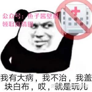 我有大病我不治我盖块白布哎就是玩儿 知乎
