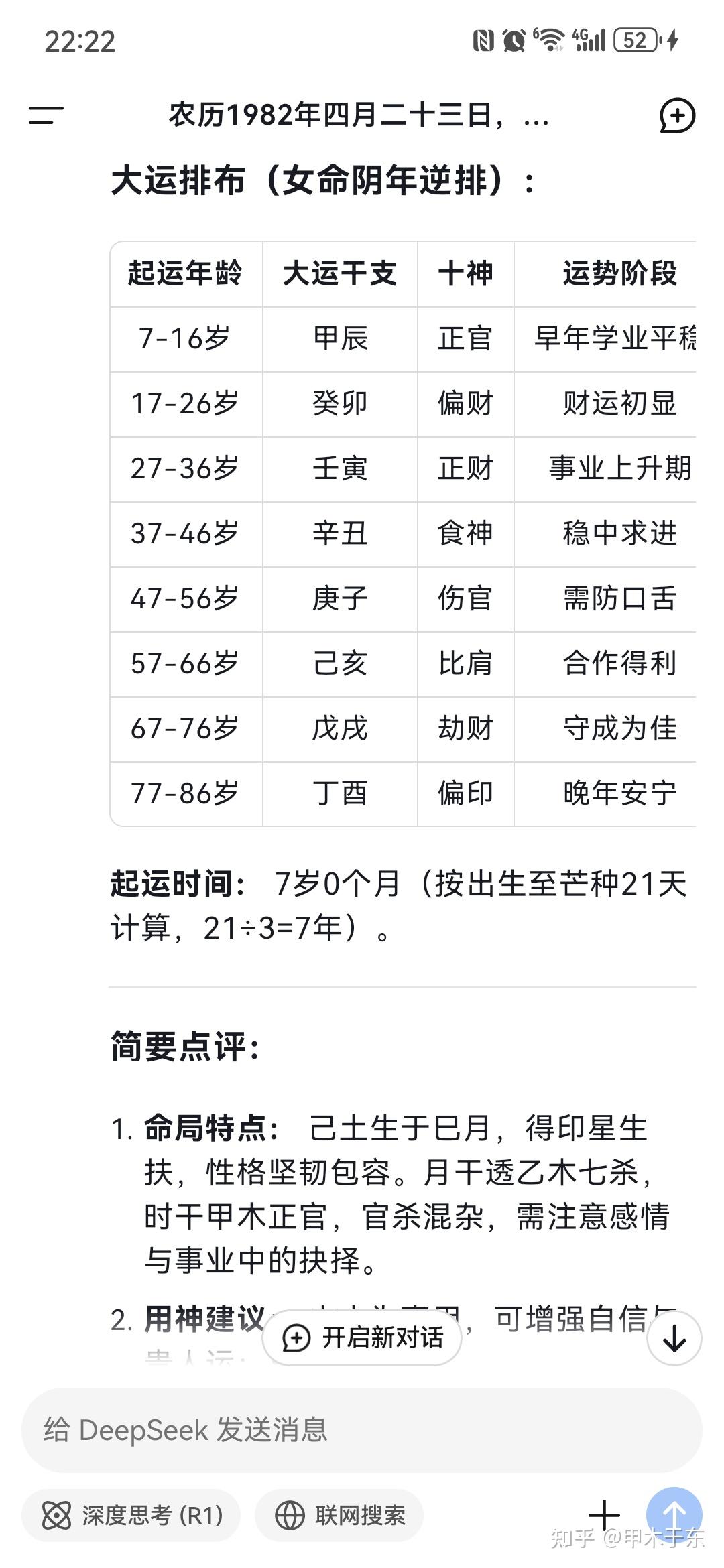 Deepseek八字算命深度测试- 知乎