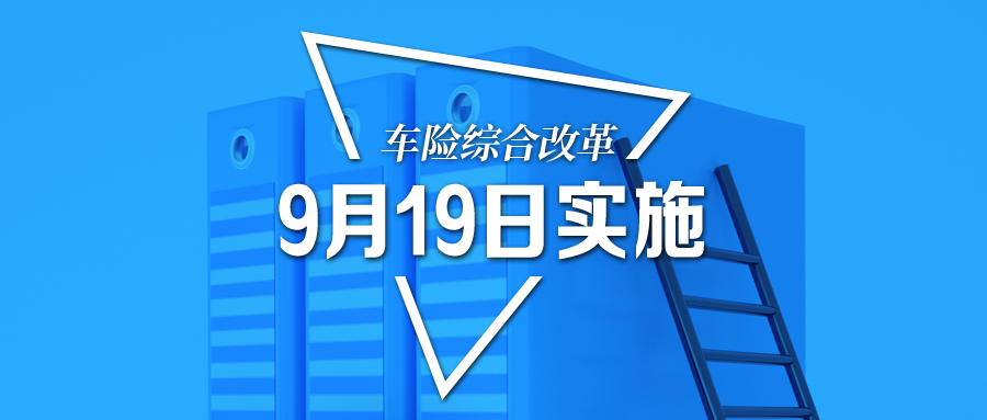车险综合改革9月19日实施影响每一位车主