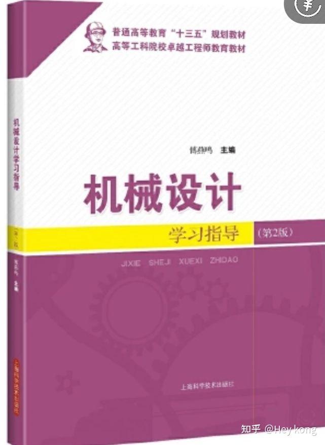 课程可以去b站听听谭庆昌老师的课,个人感觉还是非常有助于对机设的