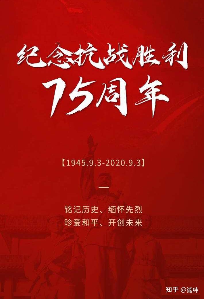 纪念抗战胜利七十五周年