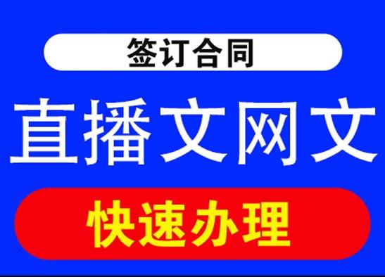 直播平臺需要辦理什麼資質需要什麼資料