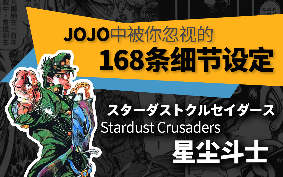 Jojo的奇妙冒险中被你忽视的168条细节设定 星尘斗士 知乎