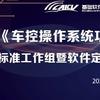 國汽智控牽頭召開車控操作系統功能軟件架構及接口要求研討會