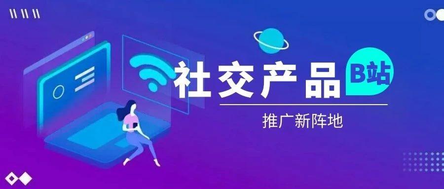 从二次元到布局主流b站这盘社交营销大棋值得你期待