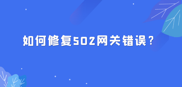 502错误（502错误的闸道怎么解决） 502错误（502错误的闸道怎么办理
）〔502错误是怎么回事〕 新闻资讯