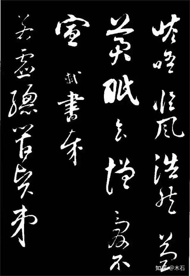 苏轼行书《与若虚帖》 - 知乎