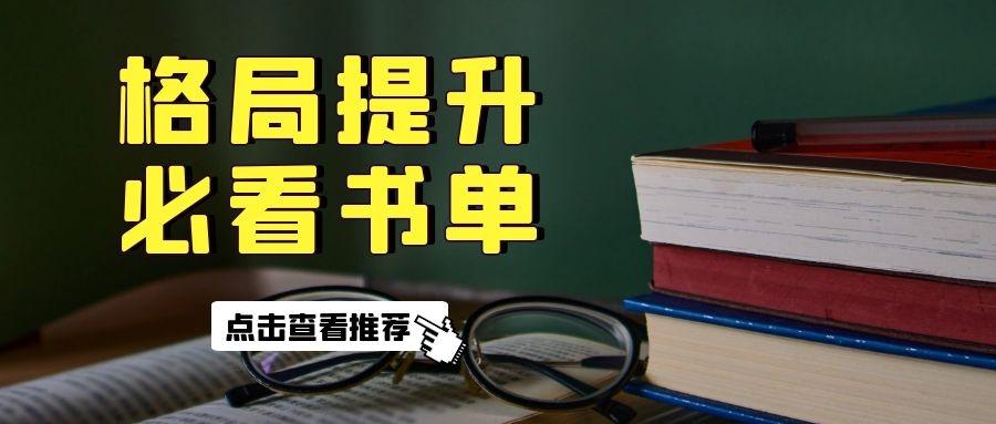 提升认知和格局智慧的书 v2-bbe60f85b4f6f72b29570b4f989325e4_1440w.jpg?source=172ae18b