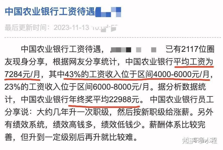 有网友爆料农业银行的薪资,中国农业银行平均工资为7284元/月,年终奖
