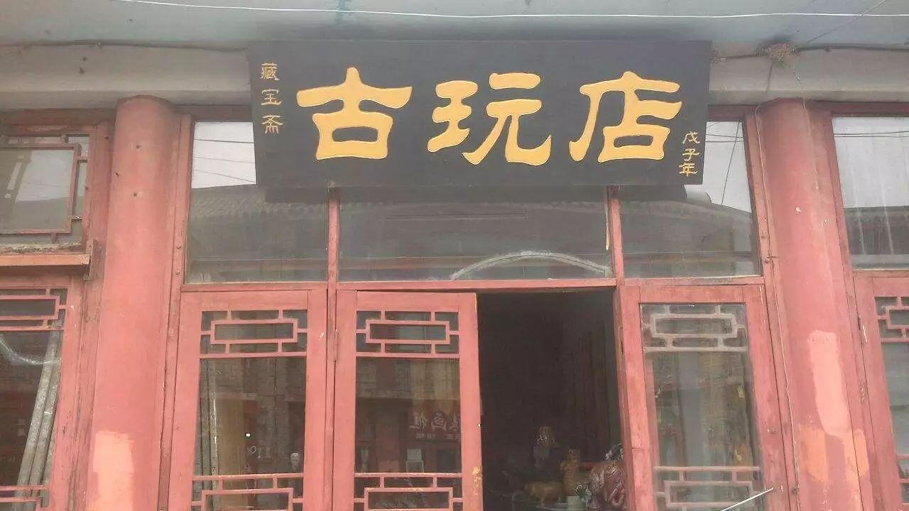 极富浓郁文化气息的一个特殊行当——古玩店