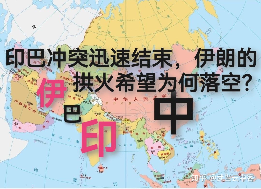 印巴冲突迅速结束，伊朗拱火希望为何落空？ - 知乎