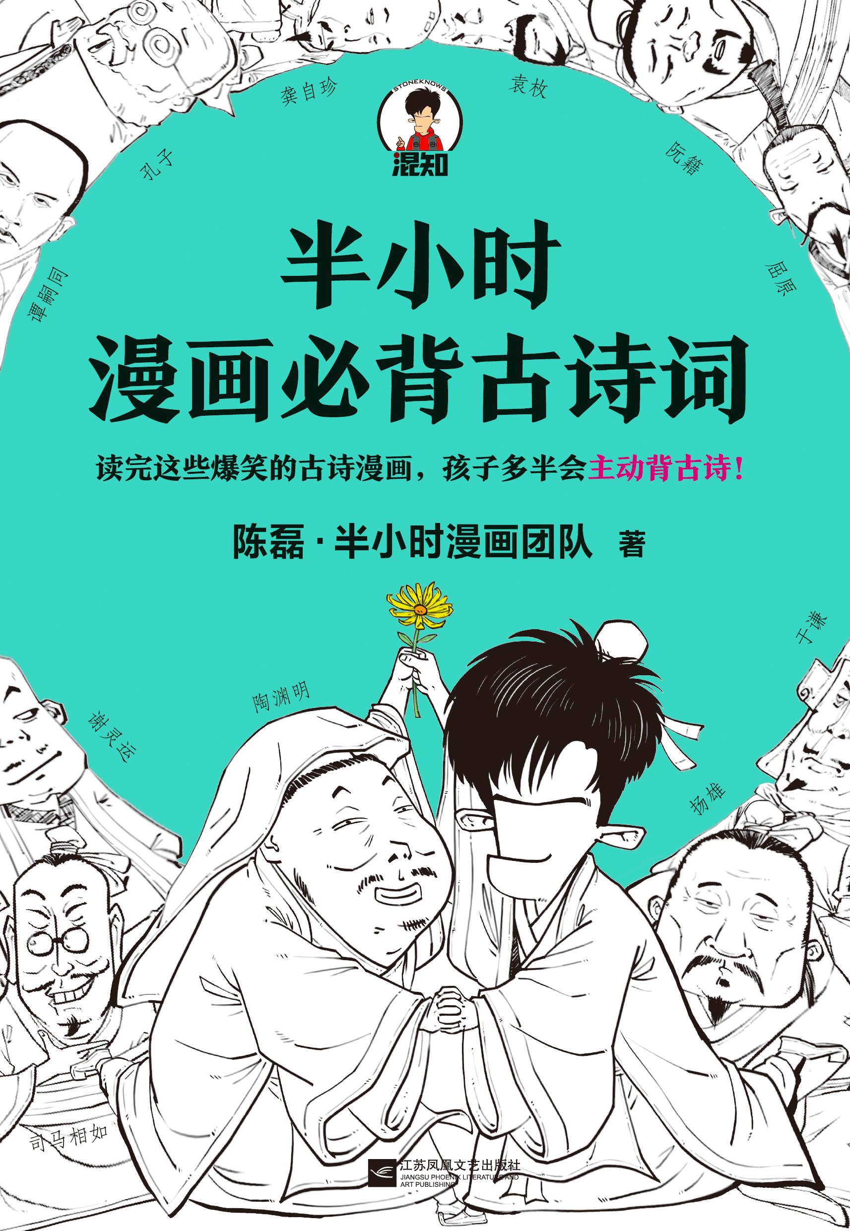 封面- 半小时漫画必背古诗词 - 知乎书店