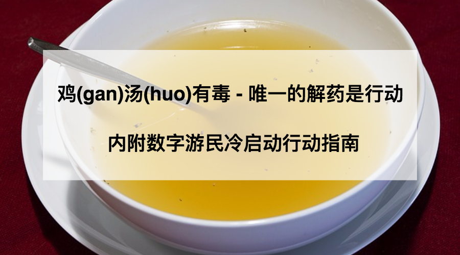 鸡gan汤huo有毒唯一的解药就是行动