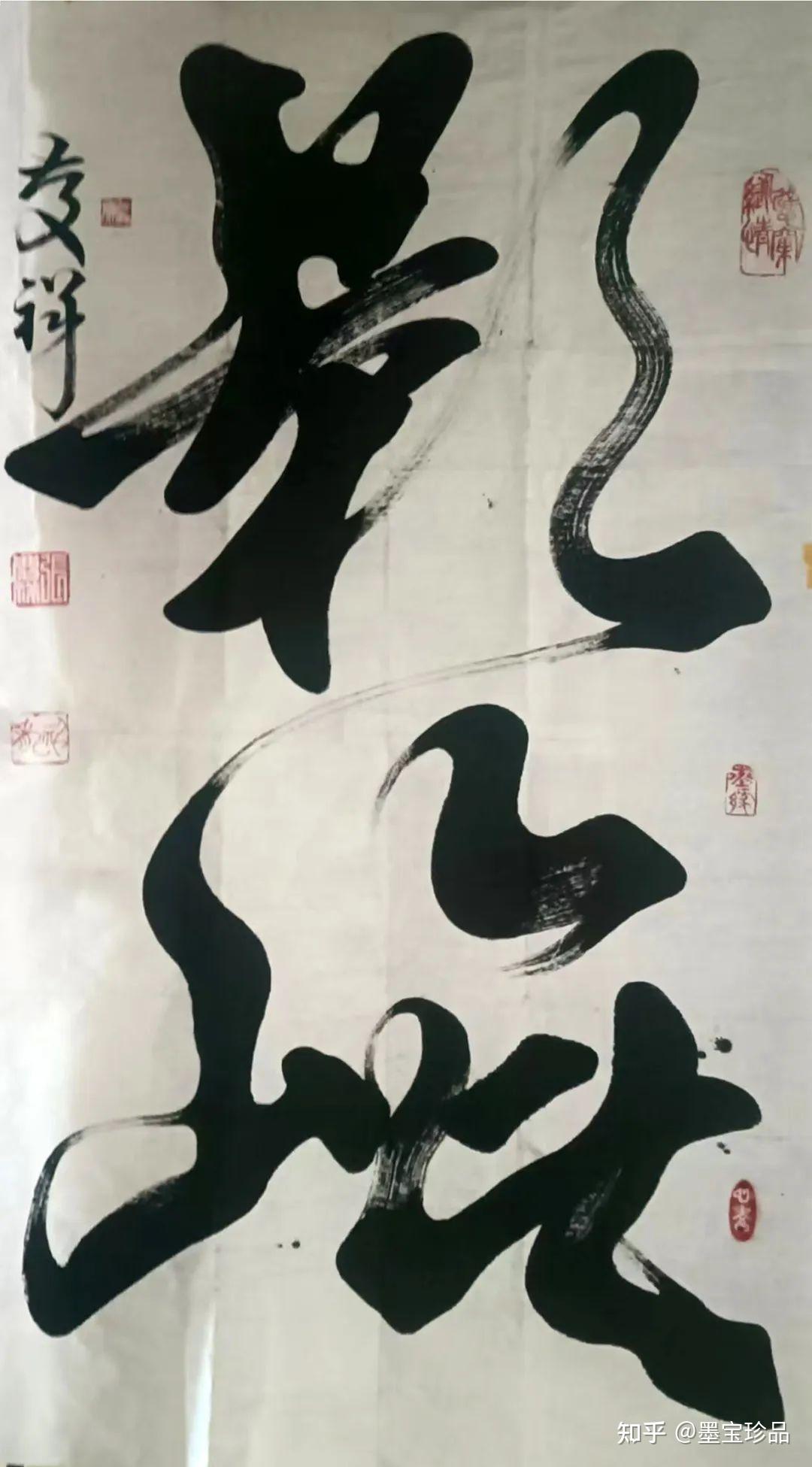 榜书巨才张庆祥作品 - 知乎