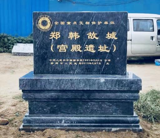 先秦诸国往事郑国故城点滴