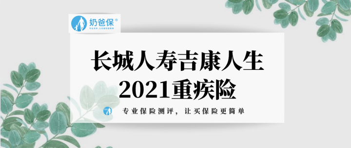 长城人寿吉康人生2021重疾险急性心肌梗塞也能赔