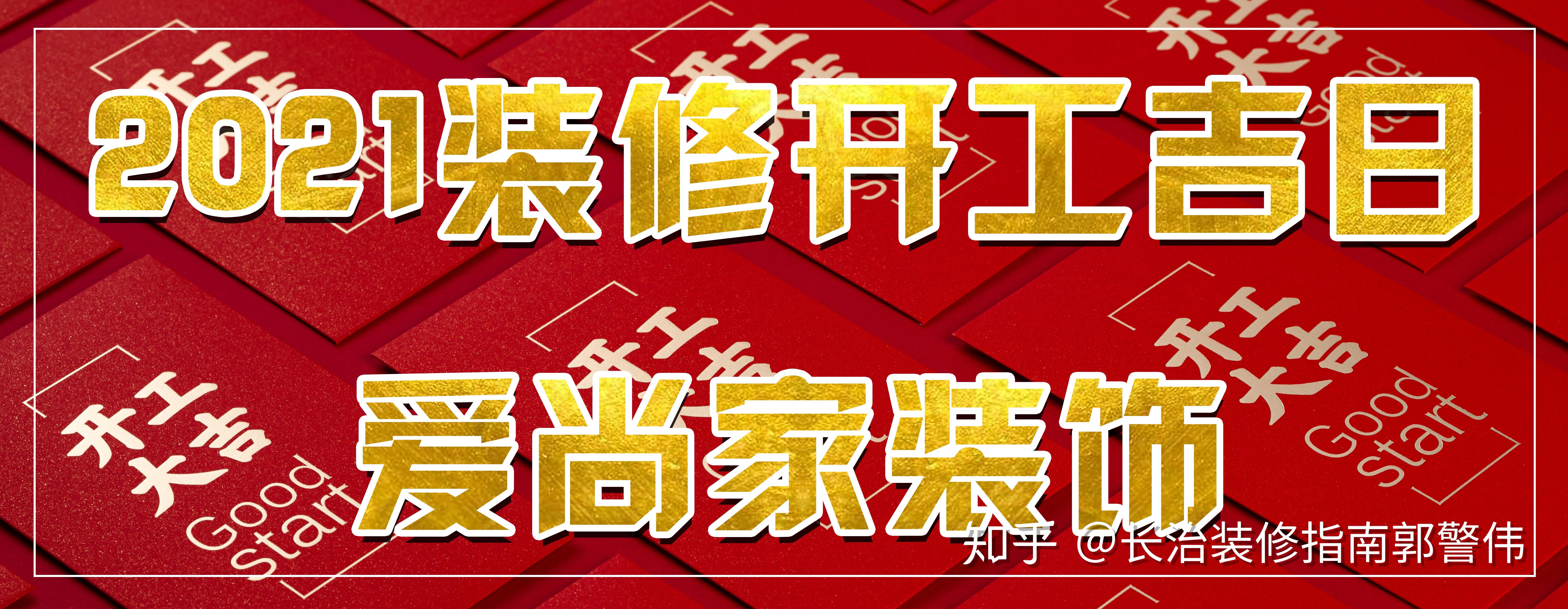 长治装修开工大吉跟随爱尚家装饰一起看2021年装修开工吉日