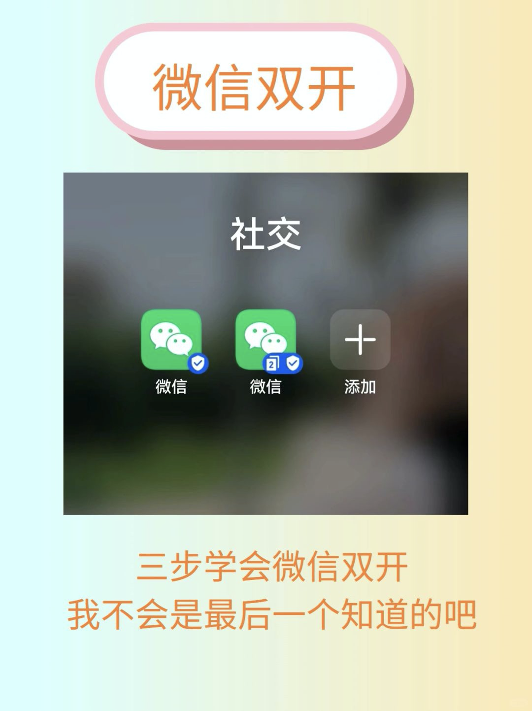 亲测】微信注册小号方法和微信双开的方法- 知乎