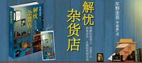 解忧杂货店日东野圭吾
