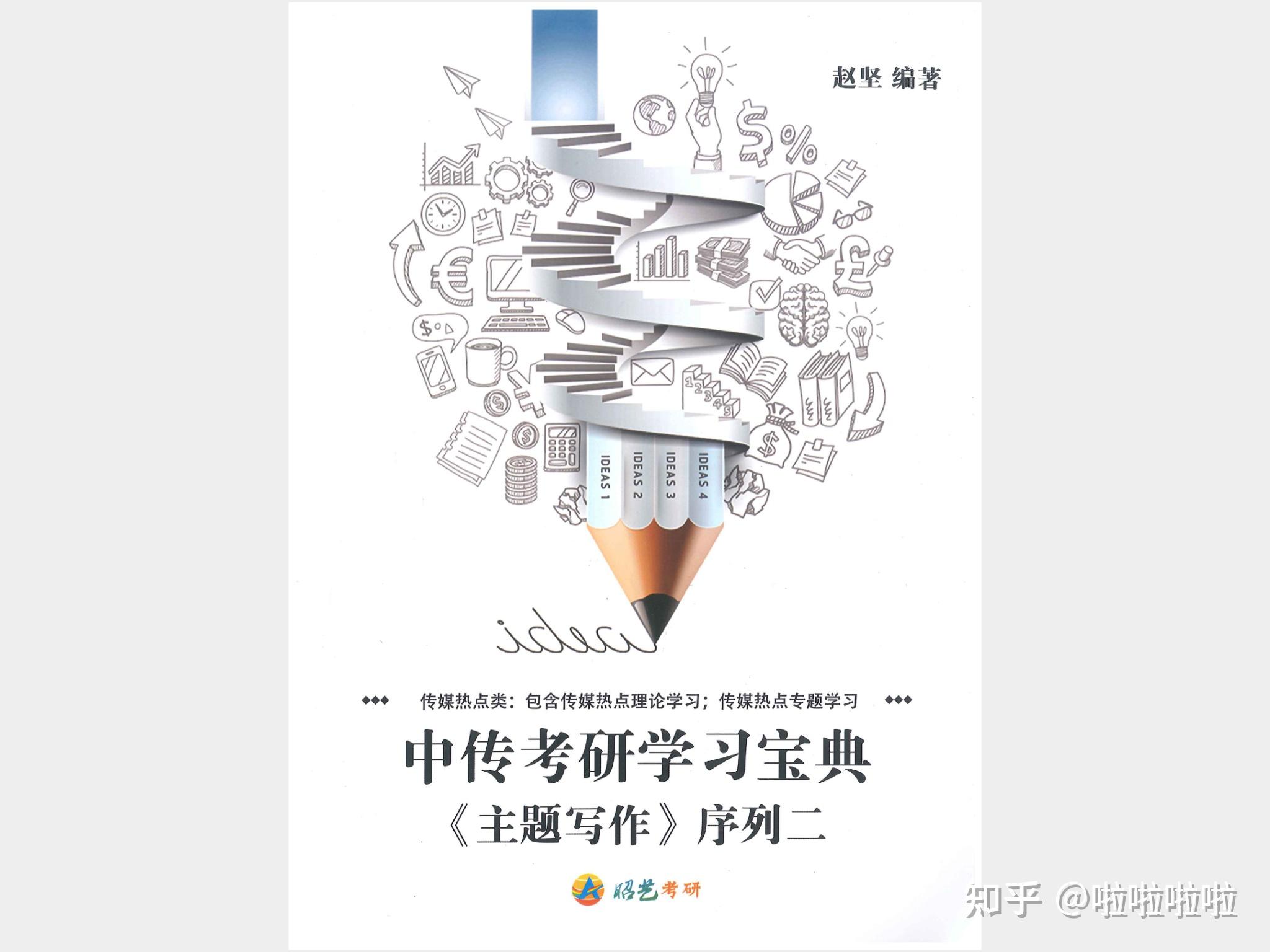 中传考研783主题写作赵老师昭艺考研