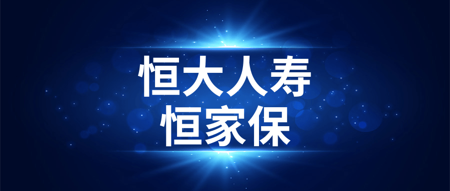 性價比還可以,缺陷有7個 42 分鐘前 · 來自專欄 凹凸保 恒大人壽保險