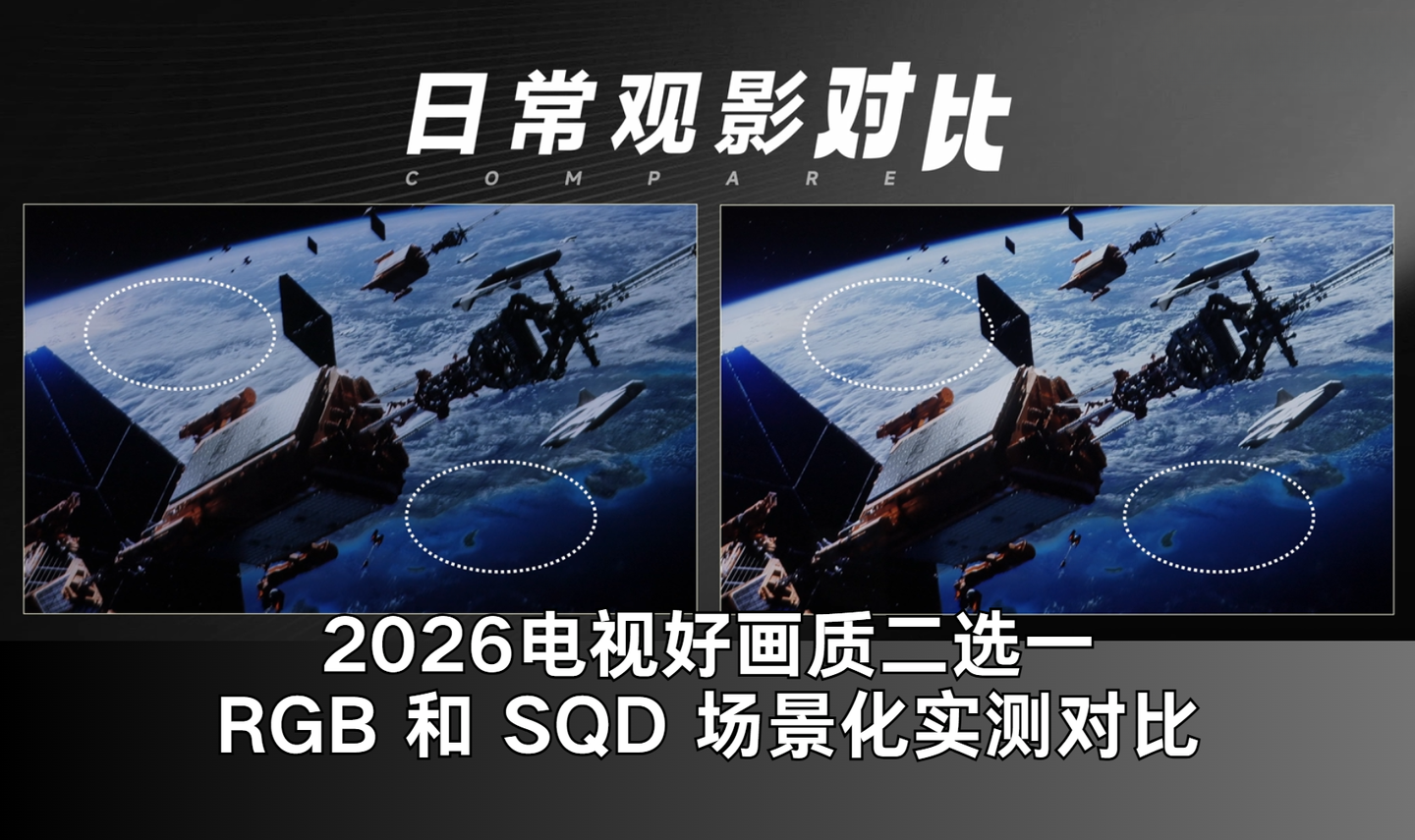 2026电视好画质二选一:RGB 和 SQD 到底谁更值得买?场景化全面实测对比来了