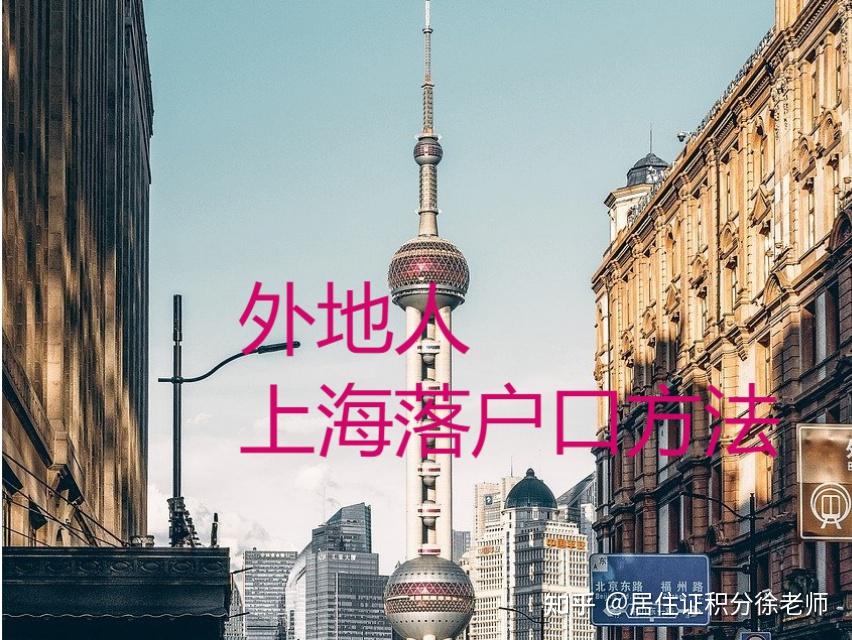 2022年上海落户条件外地人上海落户口方法最全汇总