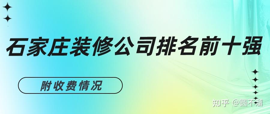 2025石家庄装修公司排名前十强(附收费情况) - 知乎
