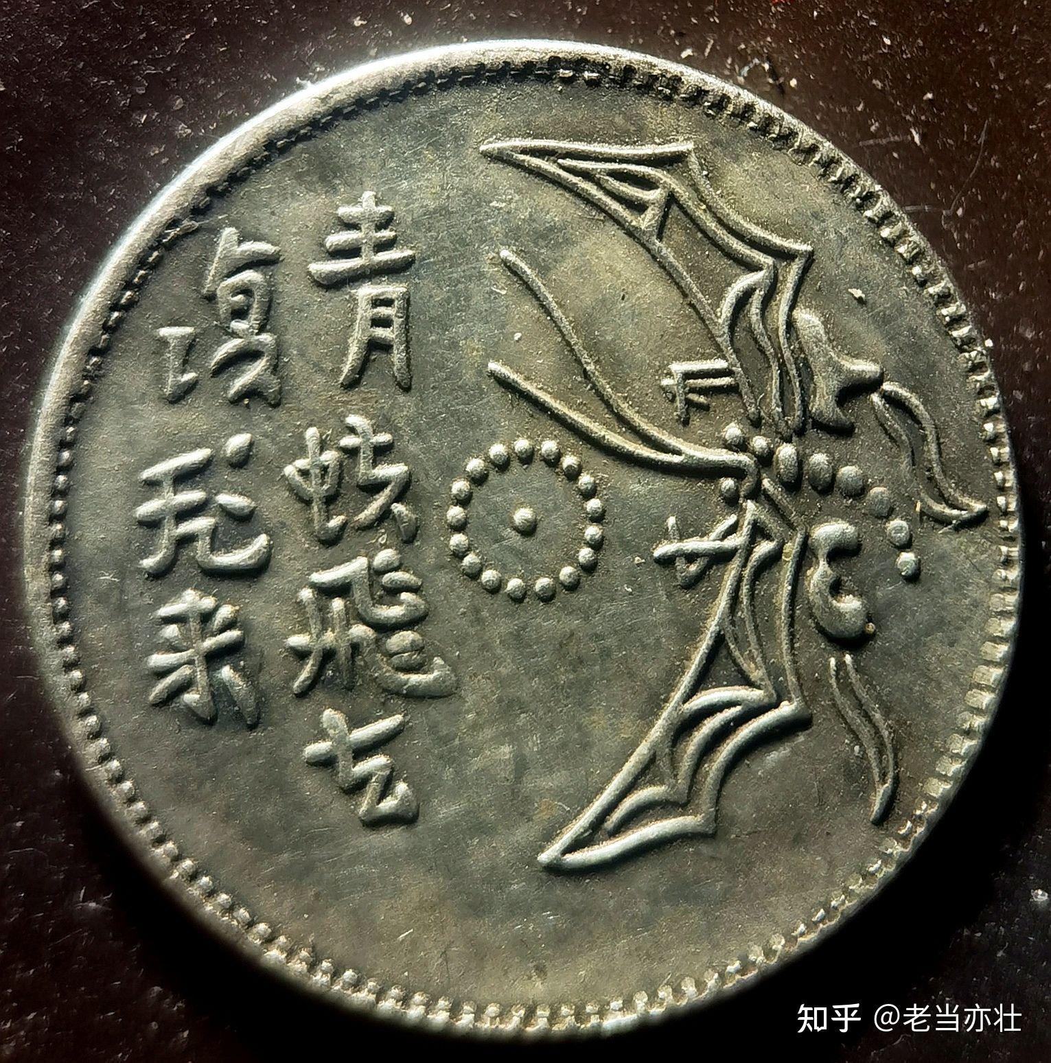 民国时期的特殊币种“马兰币”及十一种稀缺“五文形”藏品品鉴 - 知乎