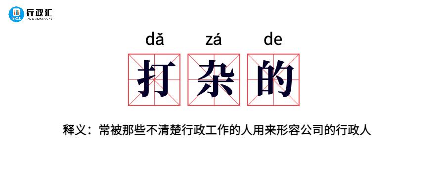 没错，行政就是个“打杂”的 - 知乎