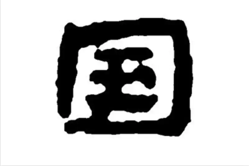 汉字的秘密|“国”字演变历史趣谈,武则天、洪秀全都曾改字 - 知乎