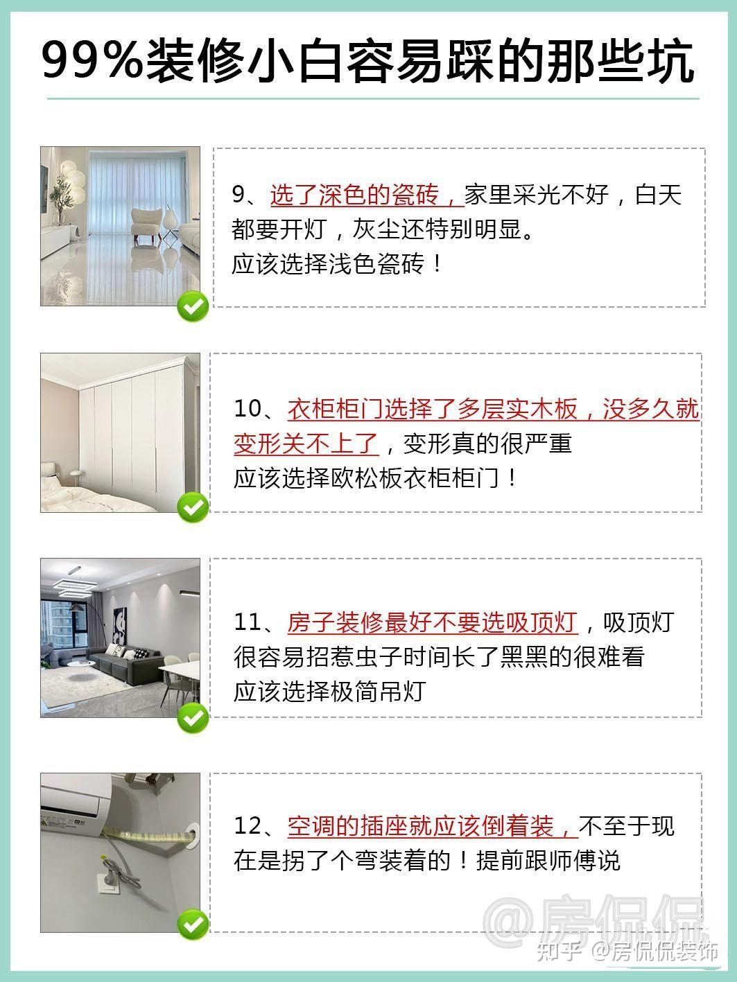 房侃侃小白装修:人生第一套房装修,要避开的24件后悔事 - 知乎