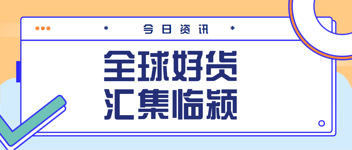 大新闻网红店宝藏店铺便宜极了这家新店把全球好货都搬来临颍了