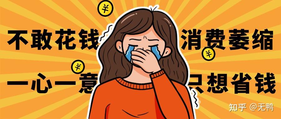当代年轻人不敢花钱消费萎缩?无鸭信约解决后顾之忧 - 知乎