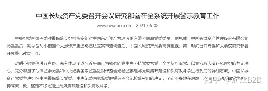 不久,长城资产官网发布《中国长城资产党委召开会议研究部署在全系统