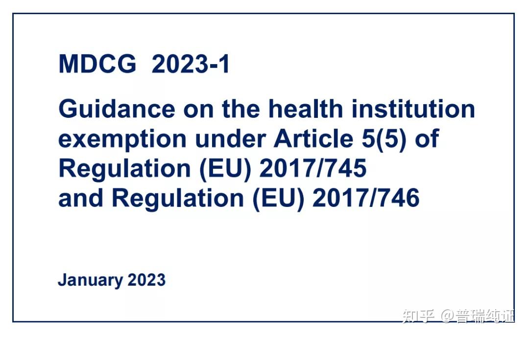 快讯 | MDCG2023-1新年首发！关于In-house器械卫生机构豁免指南 - 知乎