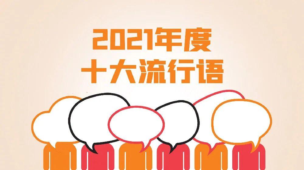 2021年度十大网络用语发布,排名第一的是